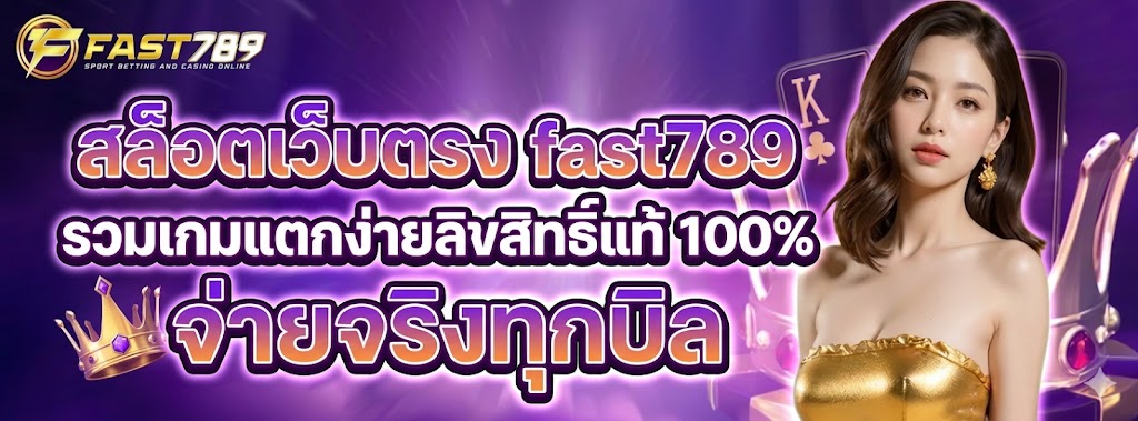 สล็อตเว็บตรง fast789 รวมเกมแตกง่ายลิขสิทธิ์แท้ 100% จ่ายจริงทุกบิล